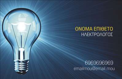 Επαγγελματική κάρτα για ηλεκτρολόγουςΗ επαγγελματική κάρτα για ηλεκτρολόγους συνδυάζει μια μοντέρνα και επαγγελματική αισθητική, που καταφέρνει να κεντρίσει την προσοχή από την πρώτη στιγμή. Το σχέδιο της κάρτας είναι απλό αλλά δυναμικό, με χρώματα που αποπνέουν αυτοπεποίθηση και αξιοπιστία. Το έντονο φόντο, σε συνδυασμό με τις καθαρές γραμμές, αναδεικνύει τα στοιχεία που την πλαισιώνουν.Η διάταξη είναι προσεκτικά μελετημένη ώστε να εξασφαλίζει τη μέγιστη αναγνωσιμότητα, ενώ οι επιλεγμένες γραμματοσειρές προσθέτουν μια αίσθηση μοντέρνας επαγγελματικότητας. Οι εικόνες και τα εικονίδια που μπορεί να περιλαμβάνει η κάρτα, όπως εργαλεία ηλεκτρολογίας, ενισχύουν την ειδικότητα του επαγγελματία.Το σχέδιο της κάρτας αποπνέει επαγγελματισμό και αξιοπιστία, στοιχεία που είναι καθοριστικά για την επιτυχία στον τομέα των ηλεκτρολόγων. Η δομή της κάρτας προσφέρει επαρκή χώρο για να προσθέσετε το όνομα, το τηλέφωνο, το λογότυπο και άλλα στοιχεία επικοινωνίας, κάνοντάς της λειτουργική και προσαρμόσιμη στις ανάγκες σας.Μπορείτε επίσης να χρησιμοποιήσετε αυτήν την κάρτα για να προβληθούν οι υπηρεσίες σας, δίνοντας περισσότερες λεπτομέρειες για τις εξειδικευμένες εργασίες σας. Με αυτή την επαγγελματική κάρτα, έχετε τη δυνατότητα να ξεχωρίσετε και να αφήσετε θετική εντύπωση στον πελάτη σας.Μπορείτε να κάνετε όποιες αλλαγές θέλετε μέσω του online σχεδιαστικού εργαλείου.