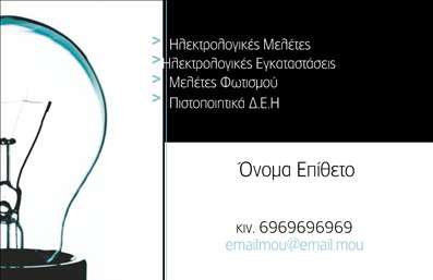 Επαγγελματική κάρτα για ΗλεκτρολόγουςΗ επαγγελματική κάρτα για Ηλεκτρολόγους είναι ένα κομψό και σύγχρονο εργαλείο που συνδυάζει αισθητική και λειτουργικότητα. Με μια δυναμική διάταξη και στυλάτα χρώματα που κυριαρχούν, η κάρτα αυτή αμέσως κεντρίζει την προσοχή. Η χρήση καθαρής γραμματοσειράς και minimal γραφικών στοιχείων προσθέτει μια αίσθηση επαγγελματισμού και αξιοπιστίας, κάνοντάς την ιδανική για κάθε ηλεκτρολόγο που θέλει να ξεχωρίσει.Η απλότητα στο σχέδιο και οι προσεκτικές επιλεγμένες αποχρώσεις συμβάλλουν στο θετικό πρώτο εντύπωμα που θα αφήσετε στους πελάτες σας. Κάθε λεπτομέρεια έχει σχεδιαστεί με γνώμονα την προώθηση της εμπιστοσύνης και της επαγγελματικής σας εικόνας.Η κάρτα παρέχει επίσης μεγάλη προσαρμοστικότητα. Μπορείτε εύκολα να προσθέσετε τα στοιχεία σας, όπως το όνομα, τον αριθμό τηλεφώνου σας, καθώς και το λογότυπό σας, χωρίς να θυσιάσετε την κομψότητα του συνολικού σχεδιασμού. Ανεξάρτητα από τις ανάγκες σας, οι επαγγελματικές κάρτες είναι έτοιμες να φιλοξενήσουν κάθε πληροφορία.Η δυνατότητα να προβάλλετε τις υπηρεσίες σας καθιστά αυτήν την κάρτα ιδανική για να ενημερώσετε τους πελάτες σας για τις πρόσθετες δυνατότητές σας, διασφαλίζοντας ότι οι υπηρεσίες σας γίνονται αντιληπτές.Αυτή η κάρτα βοηθά τους ηλεκτρολόγους να ξεχωρίσουν στο ανταγωνιστικό τους πεδίο, αφήνοντας μια μόνιμη θετική εντύπωση στους πελάτες τους.Μπορείτε να κάνετε όποιες αλλαγές θέλετε μέσω του online σχεδιαστικού εργαλείου.