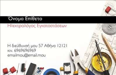 Επαγγελματική κάρτα για ΗλεκτρολόγουςΗ επαγγελματική κάρτα για ηλεκτρολόγους συνδυάζει άψογα στυλ και επαγγελματισμό, προσφέροντας μια εντυπωσιακή πρώτη εντύπωση στους πελάτες σας. Το σχέδιο της κάρτας διαθέτει μια δυναμική διάταξη με βάση χρώματα όπως το μπλε και το λευκό, που υποδεικνύουν καθαρότητα και αξιοπιστία. Η γραμματοσειρά είναι μοντέρνα και ευανάγνωστη, ενώ το background προσθέτει μια κομψή διάσταση χωρίς να αποσπά την προσοχή από τα σημαντικά στοιχεία.Η κάρτα αυτή αντιπροσωπεύει τον επαγγελματικό χαρακτήρα του ηλεκτρολόγου, αποπνέοντας αίσθηση αξιοπιστίας και σοβαρότητας. Το κομψό σχέδιο ενισχύει την εικόνα του επαγγελματία, κάνοντάς τον να ξεχωρίζει σε κάθε συνάντηση ή επαγγελματική επαφή.Υπάρχει δυνατότητα προσαρμογής των στοιχείων σας, όπως το όνομα, τηλέφωνο, λογότυπο και διεύθυνση επικοινωνίας, που επιτρέπει στους ηλεκτρολόγους να έχουν τη δική τους μοναδική προσέγγιση στις επαγγελματικές κάρτες.Επιπλέον, αυτή η κάρτα μπορεί να προβάλλει τις υπηρεσίες σας, όπως εγκαταστάσεις ηλεκτρολογικών συστημάτων ή επιδιορθώσεις, κάνοντάς τη ένα εξαιρετικό εργαλείο μάρκετινγκ για την επιχείρησή σας.Με αυτές τις λεπτομέρειες, η κάρτα σας θα βοηθήσει να ξεχωρίσετε και να δημιουργήσετε θετική εντύπωση στους πελάτες σας. Μπορείτε να κάνετε όποιες αλλαγές θέλετε μέσω του online σχεδιαστικού εργαλείου.