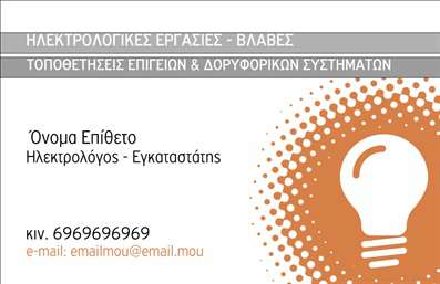 Επαγγελματική κάρτα για ΗλεκτρολόγοιΗ συγκεκριμένη επαγγελματική κάρτα σχεδιάστηκε ειδικά για ηλεκτρολόγους και προσφέρει έναν συνδυασμό δυναμισμού και κομψότητας. Το χρώμα του φόντου είναι ένα γαλήνιο μπλε που παραπέμπει σε ασφάλεια και επαγγελματισμό, ενώ οι λευκές και κίτρινες λεπτομέρειες προσθέτουν μία σύγχρονη και εντυπωσιακή αίσθηση. Η διάταξη είναι καθαρή και οργανωμένη, με ευανάγνωστη γραμματοσειρά που διευκολύνει την καλή επικοινωνία του επαγγελματία.Το σχέδιο της κάρτας αντικατοπτρίζει την αξιοπιστία και τον επαγγελματισμό του ηλεκτρολόγου, προσφέροντας μια στιβαρή εικόνα που ενισχύει την εμπιστοσύνη στους πελάτες. Η καθαρή και ευθεία δομή, σε συνδυασμό με τα χρωματικά στοιχεία, προσφέρει ένα αίσθημα σιγουριάς και ικανότητας.Η κάρτα μπορεί εύκολα να προσαρμοστεί ώστε να προσθέσετε το όνομά σας, τον αριθμό τηλεφώνου, το λογότυπο και επιπλέον στοιχεία επικοινωνίας, κάνοντάς την ιδανική για την προώθηση των υπηρεσιών σας. Με αυτήν την προσέγγιση, οι υποψήφιοι πελάτες μπορούν να κατανοήσουν άμεσα την εξειδίκευσή σας.Μέσω αυτής της επαγγελματικής κάρτας, οι ηλεκτρολόγοι μπορούν να προβάλουν τις υπηρεσίες τους με σαφήνεια και αποτελεσματικότητα, ενώ ταυτόχρονα ενισχύουν την παρουσία τους στην αγορά. Η κάρτα σας βοηθά να ξεχωρίσετε και να αφήσετε μια θετική εντύπωση στους πελάτες σας.Μπορείτε να κάνετε όποιες αλλαγές θέλετε μέσω του online σχεδιαστικού εργαλείου.