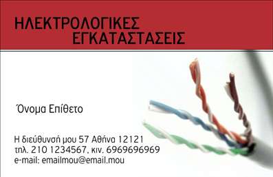 Επαγγελματική κάρτα για ηλεκτρολόγους: Η κάρτα αυτή σχεδιάστηκε ειδικά για να αναδείξει την επαγγελματική σας ταυτότητα στον τομέα της ηλεκτρολογίας. Με κυρίως βαθιές αποχρώσεις του μπλε και του γκρι, αποπνέει μια αίσθηση αξιοπιστίας και εξειδίκευσης, ενώ η κομψή διάταξη των στοιχείων προσφέρει μια καθαρή και επαγγελματική εικόνα. Η γραμματοσειρά είναι μοντέρνα και ευανάγνωστη, προσκαλώντας τον αναγνώστη να εξερευνήσει τις υπηρεσίες σας.Η αισθητική της κάρτας συνδυάζεται αρμονικά με επαγγελματικά εικονίδια που αναδεικνύουν τις υπηρεσίες σας, ενισχύοντας την οπτική επικοινωνία με τους πιθανους πελάτες. Αυτό το σχέδιο αντανακλά τον επαγγελματισμό σας και δημιουργεί αίσθηση εμπιστοσύνης, στοιχεία κρίσιμα για την επιτυχία στην ηλεκτρολογία.Η κάρτα προσφέρει άφθονες δυνατότητες προσαρμογής, επιτρέποντάς σας να προσθέσετε το όνομά σας, τον αριθμό τηλεφώνου, το λογότυπό σας και άλλες σημαντικές λεπτομέρειες επικοινωνίας, καθιστώντας την ιδανική για τις ανάγκες σας.Επιπλέον, οι επαγγελματικές κάρτες σας επιτρέπουν να προβληθούν οι υπηρεσίες σας με έναν εντυπωσιακό τρόπο, καθιστώντας τις αναγκαίες για την ανάπτυξη του πελατολογίου σας. Κάθε καρτα γίνεται μία ανάμνηση, βοηθώντας τον επαγγελματία να ξεχωρίσει και να δημιουργήσει θετική εντύπωση.Μπορείτε να κάνετε όποιες αλλαγές θέλετε μέσω του online σχεδιαστικού εργαλείου.