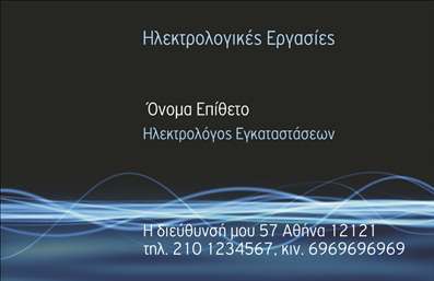 Επαγγελματική κάρτα για ηλεκτρολόγους: Αυτή η εντυπωσιακή κάρτα συνδυάζει μοναδικά χρώματα και σύγχρονο σχεδιασμό, προσφέροντας μια δυναμική εικόνα που ξεχωρίζει. Με μαύρο και πορτοκαλί φόντο, η διάταξη προσεγγίζει τον αναγνώστη με ευχάριστο όσο και επαγγελματικό τρόπο. Η καθαρή γραμματοσειρά εξασφαλίζει ευκολία στην ανάγνωση, ενώ τα λογότυπα και τα σχεδιαστικά στοιχεία ενισχύουν την ταυτότητα του ηλεκτρολόγου.Η κάρτα αυτή αποπνέει επαγγελματισμό και αξιοπιστία, ιδανική για να εκπροσωπήσει τον επαγγελματία στον τομέα των ηλεκτρολογικών υπηρεσιών. Η προσοχή στη λεπτομέρεια και η επιλογή των χρωμάτων υπογραμμίζουν τη σοβαρότητα του επαγγέλματος και τη δέσμευση για ποιότητα.Η προσαρμοστικότητα της κάρτας εμφανίζεται στον τρόπο που μπορείτε να προσθέσετε εύκολα δεδομένα όπως το όνομα, το τηλέφωνο και το λογότυπο της επιχείρησής σας. Αυτά τα στοιχείου επικοινωνίας μπορούν να διευκολύνουν την επαφή με τους πελάτες σας.Αυτή η επαγγελματική κάρτα μπορεί να προβάλλει τις μοναδικές υπηρεσίες σας, όπως ηλεκτρολογικές εγκαταστάσεις και επισκευές, ενισχύοντας την ορατότητα της επιχείρησής σας σε μια σχετικά ανταγωνιστική αγορά. Με μια εντυπωσιακή παρουσία, οι πελάτες θα αμέσως θα σας συνδέσουν με επαγγελματισμό και ποιότητα.Η κάρτα αυτή σας βοηθά να ξεχωρίσετε και να αφήσετε μια θετική εντύπωση, κάτι που είναι κρίσιμο για την ανάπτυξη των σχέσεων με τους πελάτες σας. Μπορείτε να κάνετε όποιες αλλαγές θέλετε μέσω του online σχεδιαστικού εργαλείου.