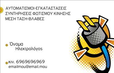 Επαγγελματική κάρτα για ΗλεκτρολόγουςΑυτή η επιβλητική επαγγελματική κάρτα έχει σχεδιαστεί ειδικά για ηλεκτρολόγους, με στόχο να προβάλλει τον επαγγελματισμό και την αξιοπιστία σας. Το εντυπωσιακό σχέδιο συνδυάζει δυναμικά χρώματα που αναδεικνύουν τις ικανότητές σας, ενώ η διάταξή της είναι απόλυτα ισορροπημένη, προσφέροντας έναν καθαρό και οργανωμένο χώρο για τις πληροφορίες σας.Η επιλογή της γραμματοσειράς είναι κομψή και μοντέρνα, υπογραμμίζοντας την επαγγελματική εικόνα σας. Το background περιλαμβάνει διακριτικά στοιχεία που σχετίζονται με το επάγγελμα του ηλεκτρολόγου, δημιουργώντας μια συνολική αίσθηση εμπιστοσύνης και τεχνογνωσίας.Η επαγγελματική κάρτα μπορεί να προσαρμοστεί σύμφωνα με τις ανάγκες σας, επιτρέποντάς σας να προσθέσετε το όνομά σας, το τηλέφωνο και το λογότυπό σας, εξασφαλίζοντας έτσι πλήρη επίγνωση της επαγγελματικής σας παρουσίας.Επιπλέον, αυτή η κάρτα είναι ιδανική για να προβάλετε τις υπηρεσίες σας και τα προϊόντα που προσφέρετε, κάνοντάς την ένα πολύτιμο εργαλείο για τη δικτύωσή σας. Με την κατάλληλη εκτύπωση, θα μπορέσετε να ξεχωρίσετε και να αφήσετε μια θετική εντύπωση στους πελάτες σας.Μπορείτε να κάνετε όποιες αλλαγές θέλετε μέσω του online σχεδιαστικού εργαλείου.