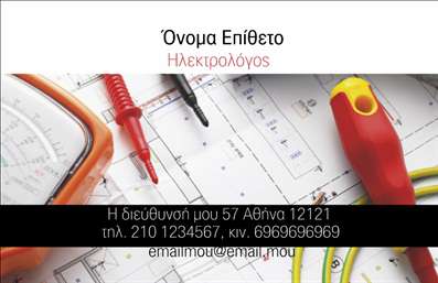 Επαγγελματική κάρτα για ηλεκτρολόγουςΑνακαλύψτε την απόλυτη επαγγελματική κάρτα που αποπνέει στυλ και δυναμισμό, ιδανική για κάθε ηλεκτρολόγο. Το σχέδιο της κάρτας συνδυάζει μοντέρνα στοιχεία με μινιμαλιστική αισθητική, χρησιμοποιώντας έντονα χρώματα που τραβούν την προσοχή. Η διάταξη είναι προσεκτικά σχεδιασμένη, με ευανάγνωστη γραμματοσειρά που εξασφαλίζει ότι οι πληροφορίες σας θα είναι πάντα ξεκάθαρες.Η κάρτα αυτή δεν αποτελεί μόνο μία εργαλειακή επιλογή αλλά αντανάκλαση του επαγγελματισμού σας. Τα οργανωμένα στοιχεία της κάρτας, όπως το λογότυπο και τα στοιχεία επικοινωνίας, προσφέρουν αξιοπιστία και επαγγελματική εμφάνιση, δημιουργώντας μία θετική εντύπωση στους πελάτες σας.Η προσαρμοστικότητα της κάρτας σας επιτρέπει να προσθέσετε εύκολα το όνομά σας, τον αριθμό τηλεφώνου, και άλλες πληροφορίες που είναι πολύτιμες για τους πελάτες σας. Επιπλέον, υπάρχει η δυνατότητα να συμπεριλάβετε αποτελεσματικά τις υπηρεσίες ή τα προϊόντα σας, δημιουργώντας μία ολοκληρωμένη εικόνα για την επιχείρησή σας.Αυτή η κάρτα θα σας βοηθήσει να ξεχωρίσετε στο χώρο σας και να δημιουργήσετε μια εντύπωση που μένει.  Επαγγελματικές κάρτες όπως αυτή θα σας δώσουν την ευκαιρία να επενδύσετε στην επαγγελματική σας παρουσία.Μπορείτε να κάνετε όποιες αλλαγές θέλετε μέσω του online σχεδιαστικού εργαλείου.
