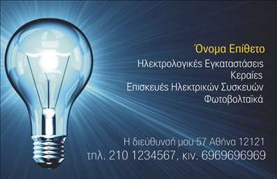 Επαγγελματική κάρτα για ΗλεκτρολόγουςΗ επαγγελματική κάρτα για ηλεκτρολόγους ενσωματώνει μια μοντέρνα και κομψή αισθητική, σχεδιασμένη για να εντυπωσιάσει. Με έναν συνδυασμό ζωντανών χρωμάτων και καλαίσθητης διάταξης, κάθε λεπτομέρεια της κάρτας αποπνέει επαγγελματισμό. Η γραμματοσειρά είναι καλαίσθητη και ευανάγνωστη, ιδανική για να προβάλλει τις σημαντικές σας πληροφορίες με σαφήνεια. Το σχέδιο της κάρτας αντανακλά την αξιοπιστία και την επαγγελματική διάθεση που απαιτείται στον τομέα των ηλεκτρολόγων. Κάθε στοιχείο, από τα χρώματα μέχρι την τοποθέτηση των πληροφοριών, έχει σχεδιαστεί ώστε να δημιουργεί μια θετική εντύπωση και να ενισχύει την εμπιστοσύνη των πελατών.Η κάρτα έχει τη δυνατότητα να προσαρμοστεί εύκολα, ώστε να προσθέσετε το όνομά σας, τον αριθμό τηλεφώνου ή το λογότυπό σας, προσφέροντας την ιδανική λύση για τις προσωπικές σας ανάγκες. Οι εκτυπώσεις είναι υψηλής ποιότητας και διασφαλίζουν ότι η κάρτα σας θα ξεχωρίσει.Επιπλέον, αυτή η επαγγελματική κάρτα σας επιτρέπει να προβληθούν οι υπηρεσίες σας, δίνοντας στους πελάτες μια γεύση από το επαγγελματικό σας επίπεδο και τις γνώσεις σας στον τομέα των ηλεκτρολόγων. Με τη δυνατότητα να προσθέσετε λεπτομέρειες για τα προϊόντα ή τις υπηρεσίες σας, η κάρτα αυτή γίνεται ένα πολύτιμο εργαλείο προώθησης.Επωφεληθείτε από την ιδιότητα να ξεχωρίσετε και να αφήσετε μια θετική εντύπωση στους πελάτες σας με αυτή την εκλεπτυσμένη επαγγελματική κάρτα. Μπορείτε να κάνετε όποιες αλλαγές θέλετε μέσω του online σχεδιαστικού εργαλείου.