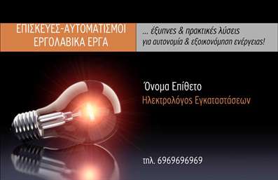Επαγγελματική κάρτα για Ηλεκτρολόγοι: Αυτή η εντυπωσιακή επαγγελματική κάρτα σχεδιάστηκε για να αντικατοπτρίζει την τεχνογνωσία και την αξιοπιστία των ηλεκτρολόγων. Με μια κομψή διάταξη, συνδυάζει δυναμικά χρώματα, όπως το ηλεκτρίκ και το λευκό, προσφέροντας μια φρέσκια και σύγχρονη αίσθηση. Η γραμματοσειρά είναι ευανάγνωστη και μοντέρνα, ιδανική για να μεταφέρει το μήνυμα του επαγγελματία με σαφήνεια. Το background στοιχείο προσθέτει βάθος, κάνοντάς την κάρτα να ξεχωρίζει.Η αναγνωσιμότητα του σχεδίου αποπνέει επαγγελματισμό και εμπιστοσύνη, καθιστώντας την ιδανική επιλογή για ηλεκτρολόγους που επιθυμούν να εντυπωσιάσουν τους πελάτες τους. Η ισχυρή αισθητική της κάρτας δεν μόνον προσελκύει την προσοχή, αλλά και ενισχύει την εικόνα του επαγγελματία με κάθε επιτυχημένη επαφή.Η κάρτα προσφέρει τη δυνατότητα προσθήκης στοιχείων όπως όνομα, τηλέφωνο, λογότυπο και άλλες πληροφορίες που είναι κρίσιμες για την επικοινωνία με τους πελάτες. Αυτή η λειτουργικότητα την καθιστά ευέλικτη και προσαρμόσιμη στις ανάγκες κάθε επαγγελματία.Επιπλέον, η κάρτα μπορεί να προβάλει τις υπηρεσίες σας, ενσωματώνοντας εικονογραφήσεις ή σύντομες περιγραφές της εξειδίκευσής σας στους ηλεκτρολογικούς τομείς, κάνοντάς την όχι μόνο ένα απλό δίκτυ επικοινωνίας, αλλά και ένα εργαλείο μάρκετινγκ.Με αυτή την κάρτα, οι ηλεκτρολόγοι μπορούν να ξεχωρίσουν και να αφήσουν μια θετική εντύπωση στους πελάτες τους. Μπορείτε να κάνετε όποιες αλλαγές θέλετε μέσω του online σχεδιαστικού εργαλείου.