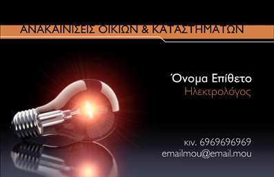 Επαγγελματική κάρτα για ηλεκτρολόγους: Η συγκεκριμένη ελκυστική κάρτα συνδυάζει μία κομψή και λειτουργική διάταξη, ιδανική για επαγγελματίες του χώρου. Το χρώμα του background σε ζεστές αποχρώσεις προσφέρει μία αίσθηση ζωντάνιας και εμπιστοσύνης, ενώ η φωτεινή γραμματοσειρά εξασφαλίζει εύκολη αναγνωσιμότητα. Κεντρικά στοιχεία όπως το λογότυπο και οι πληροφορίες επικοινωνίας αναδεικνύονται με επιτυχία, προσδίδοντας δυναμική και επαγγελματισμό.Η κάρτα αυτή αποτελεσματικά αντανακλά τον επαγγελματικό χαρακτήρα του ηλεκτρολόγου, κάνοντάς τον να φαίνεται αξιόπιστος και σοβαρός. Κάθε λεπτομέρεια έχει προσεχθεί ώστε να δημιουργεί μία θετική εντύπωση στον πελάτη.Με δυνατότητα προσαρμογής, η κάρτα σας επιτρέπει να προσθέσετε ονόματα, τηλέφωνα, και οποιοδήποτε άλλο στοιχείο επικοινωνίας επιθυμείτε, δίνοντάς σας την ελευθερία να προσαρμόσετε το σχέδιο σύμφωνα με τις ανάγκες σας. Έτσι, μπορεί να είναι ένα ισχυρό εργαλείο marketing για τις υπηρεσίες σας.Η επαγγελματική κάρτα σας βοηθά να ξεχωρίσετε από τον ανταγωνισμό και να αφήσετε θετική εντύπωση στους πελάτες σας. Η άψογη εμφάνιση και το περιεχόμενο συνδυάζονται για να αναδείξουν τις υπηρεσίες σας.Μπορείτε να κάνετε όποιες αλλαγές θέλετε μέσω του online σχεδιαστικού εργαλείου.