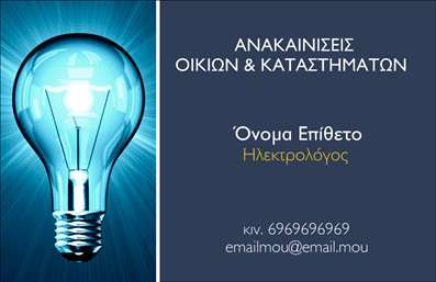 Επαγγελματική κάρτα για Ηλεκτρολόγοι - μια αισθητική που συλλαμβάνει άμεσα τη ματιά και ενσαρκώνει την επαγγελματική σας ταυτότητα. Αυτή η επαγγελματική κάρτα σχεδιάστηκε με χρώματα που αποπνέουν αξιοπιστία και σιγουριά, όπως το βαθύ μπλε και το ζωντανό κίτρινο, δημιουργώντας αντιθέσεις που προσελκύουν το ενδιαφέρον. Η γραμματοσειρά είναι μοντέρνα και ευανάγνωστη, ενισχύοντας την ευχρηστία της κάρτας. Το background περιλαμβάνει διακριτικά ηλεκτρολογικά σχέδια που παραπέμπουν άμεσα στο επάγγελμα, προσθέτοντας μία μοναδική πινελιά στη συνολική εμφάνιση.Ο επαγγελματικός χαρακτήρας της κάρτας είναι προφανής και αποπνέει αυτοπεποίθηση. Καθώς οι ηλεκτρολόγοι παρέχουν υπηρεσίες υψηλής τεχνικής κατάρτισης, η κάρτα λειτουργεί ως ένα αξιόπιστο εργαλείο για να ενθαρρύνει τους πελάτες να εμπιστευτούν τις γνώσεις και τις ικανότητές τους.Η δυνατότητα προσθήκης στοιχείων είναι ευέλικτη, με χώρο για το όνομά σας, τον αριθμό τηλεφώνου, το λογότυπό σας και άλλες πληροφορίες επικοινωνίας, διασφαλίζοντας ότι η κάρτα είναι 100% προσαρμοσμένη σε εσάς. Αν θέλετε, μπορείτε να προβλέψετε και τις υπηρεσίες ή τα προϊόντα που προσφέρετε, αναδεικνύοντας τη μοναδικότητά σας στην αγορά.Αυτή η επαγγελματική κάρτα δεν είναι απλώς ένα κομμάτι χαρτί, αλλά ένα εργαλείο που σας βοηθά να ξεχωρίσετε και να αφήσετε μια θετική εντύπωση στους πελάτες σας. Μπορείτε να κάνετε όποιες αλλαγές θέλετε μέσω του online σχεδιαστικού εργαλείου.