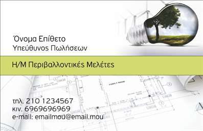 Επαγγελματική κάρτα για Ηλεκτρολόγους Ανακαλύψτε την ιδανική κάρτα που θα σας εκπροσωπήσει επαγγελματικά και θα σας διαφοροποιήσει από τον ανταγωνισμό. Η σχεδίαση της κάρτας είναι μοντέρνα και κομψή, με έντονα χρώματα που αποπνέουν αυτοπεποίθηση και αξιοπιστία. Η διάταξη είναι προσεκτικά μελετημένη, με ευανάγνωστη γραμματοσειρά που προσδίδει μια αίσθηση σοβαρότητας.Η κάρτα αυτή αντανακλά τον επαγγελματικό χαρακτήρα των Ηλεκτρολόγων και δημιουργεί μια θετική εντύπωση στους πελάτες σας. Οι χρήστες θα νιώσουν ότι βρίσκονται στα χέρια ενός ειδικού που γνωρίζει την τέχνη του. Τα background στοιχεία συμβάλλουν στην οπτική ισορροπία και ενισχύουν την εικόνα της επαγγελματικότητας.Η δυνατότητα προσθήκης στοιχείων, όπως το όνομά σας, τηλέφωνο, λογότυπο και άλλα στοιχεία επικοινωνίας, καθιστά την κάρτα όχι μόνο ελκυστική αλλά και λειτουργική. Οι εκτυπώσεις είναι υψηλής ποιότητας, έτσι ώστε να διασφαλίζεται η αντοχή και η μακροχρόνια χρήση της κάρτας σας.Αν θέλετε να προβάλετε τις υπηρεσίες σας, αυτή η κάρτα σας δίνει την ευκαιρία να συμπεριλάβετε τις ειδικότητές σας ή και το πεδίο εργασίας σας, ενισχύοντας την αναγνωρισιμότητά σας στην αγορά. Μην παραλείψετε να αφήσετε την καλύτερη εντύπωση στους πελάτες σας.Μπορείτε να κάνετε όποιες αλλαγές θέλετε μέσω του online σχεδιαστικού εργαλείου.