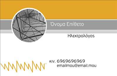 Επαγγελματική κάρτα για ηλεκτρολόγουςΗ συγκεκριμένη επαγγελματική κάρτα για ηλεκτρολόγους συνδυάζει την αισθητική με τη λειτουργικότητα, προσφέροντας μια εντυπωσιακή και επαγγελματική εικόνα. Το σχέδιο είναι καθαρό και οργανωμένο, με παραστατικά στοιχεία που ενισχύουν την ταυτότητα της επιχείρησης. Η χρήση ζωντανών χρωμάτων σε συνδυασμό με ήπιες αντιθέσεις δημιουργεί μια δυναμική αίσθηση που τραβάει την προσοχή.Η διάταξη της κάρτας είναι μελετημένη, με ευανάγνωστη γραμματοσειρά που εξασφαλίζει την άμεση επικοινωνία των στοιχείων. Τα background στοιχεία προσθέτουν βάθος στο σχέδιο, αναδεικνύοντας τον επαγγελματισμό του ηλεκτρολόγου και την αξιοπιστία του τομέα.Αξιοσημείωτο είναι ότι η κάρτα παρέχει τη δυνατότητα προσθήκης στοιχείων όπως το όνομα, τηλέφωνο και λογότυπο, κάνοντάς την προσαρμόσιμη στις ανάγκες του επαγγελματία. Έτσι, η προβολή των υπηρεσιών ή προϊόντων γίνεται εύκολα και αποτελεσματικά, εξασφαλίζοντας μια συνολική επαγγελματική εικόνα.Αυτή η κάρτα θα βοηθήσει κάθε ηλεκτρολόγο να ξεχωρίσει με τον μοναδικό της σχεδιασμό και να αφήσει μια θετική εντύπωση στους πελάτες του. Μπορείτε να κάνετε όποιες αλλαγές θέλετε μέσω του online σχεδιαστικού εργαλείου.