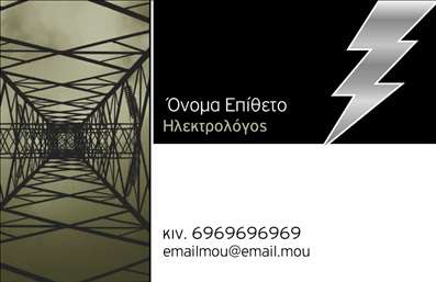 Επαγγελματική κάρτα για ηλεκτρολόγουςΗ επαγγελματική κάρτα για ηλεκτρολόγους είναι σχεδιασμένη με εντυπωσιακή αισθητική που αποπνέει επαγγελματισμό και αξιοπιστία. Το χρώμα του φόντου είναι μια κομψή απόχρωση του μπλε που συμβολίζει την τεχνολογία και την καινοτομία, ενώ οι λεπτομέρειες σε λευκό προσθέτουν μία αίσθηση καθαρότητας και σαφήνειας. Η διάταξη είναι οργανωμένη και λειτουργική, επιτρέποντας στον αποδέκτη να εντοπίσει εύκολα την πληροφορία.Η γραμματοσειρά είναι μοντέρνα και ευανάγνωστη, επισημαίνοντας το όνομα και τις υπηρεσίες του ηλεκτρολόγου με χαρακτηριστική ευχέρεια. Τα background στοιχεία, όπως διακριτικά σχέδια που παραπέμπουν στην ηλεκτρική ενέργεια, προσθέτουν μία δημιουργική διάσταση χωρίς να αποσπούν την προσοχή από τα βασικά δεδομένα.Αυτή η κάρτα αντανακλά τον επαγγελματικό χαρακτήρα των ηλεκτρολόγων και προβάλλει την εμπειρία και την ικανότητα του επαγγελματία. Είναι ιδανική για να μεταφέρει την εικόνα μιας αξιόπιστης και σύγχρονης επιχείρησης.Επιπλέον, η δυνατότητα προσθήκης στοιχείων όπως το όνομα, το τηλέφωνο και το λογότυπο κάνει την κάρτα εξατομικευμένη και λειτουργική. Οι ηλεκτρολόγοι μπορούν επίσης να προβάλλουν τις υπηρεσίες τους με λεπτομέρειες στην πίσω πλευρά της κάρτας, ενισχύοντας την επικοινωνία με τον πελάτη.Με αυτή την επαγγελματική κάρτα, οι ηλεκτρολόγοι μπορούν να ξεχωρίσουν και να αφήσουν μία θετική εντύπωση στους πελάτες τους. Μπορείτε να κάνετε όποιες αλλαγές θέλετε μέσω του online σχεδιαστικού εργαλείου.