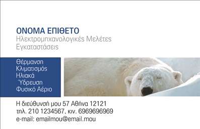 Επαγγελματική κάρτα για ηλεκτρολόγους που συνδυάζει κομψότητα και επαγγελματισμό. Η σχεδίαση της κάρτας ενσωματώνει μια σύγχρονη αισθητική με έντονα χρώματα και καθαρές γραμμές, δημιουργώντας μια εντυπωσιακή πρώτη εντύπωση. Το ισχυρό μπλε και το λευκό φόντο προσδίδουν μια αίσθηση φρεσκάδας και εμπιστοσύνης, ενώ η γραμματοσειρά είναι επιλεγμένη ώστε να είναι ευανάγνωστη και μοντέρνα, ενισχύοντας το συνολικό ύφος της κάρτας.Η κάρτα αυτή αντανακλά τον επαγγελματισμό και την αξιοπιστία του ηλεκτρολόγου, υποδηλώνοντας σοβαρότητα και Ειδίκευση στον τομέα τους. Κάθε στοιχείο έχει επιλεγεί προσεκτικά για να αποδώσει την ποιότητα των υπηρεσιών που προσφέρει.Η λειτουργικότητα είναι ένα ακόμα πλεονέκτημα αυτής της κάρτας. Μπορείτε εύκολα να προσθέσετε το όνομά σας, τον αριθμό τηλεφώνου σας και το λογότυπό σας, ενώ τα διαθέσιμα πεδία παρέχουν χώρο για πρόσθετα στοιχεία επικοινωνίας και περιγραφές υπηρεσιών.Αυτή η επαγγελματική κάρτα μπορεί επίσης να προβάλει τις υπηρεσίες σας με highlights που αφορούν την εμπειρία σας, την τεχνολογία που χρησιμοποιείτε ή άλλες διακρίσεις σας στον τομέα. Είναι η ιδανική επιλογή για να σας βοηθήσει να ξεχωρίσετε και να αφήσετε μια θετική εντύπωση στους πελάτες σας.Μπορείτε να κάνετε όποιες αλλαγές θέλετε μέσω του online σχεδιαστικού εργαλείου.