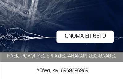 Επαγγελματική κάρτα για ηλεκτρολόγουςΗ επαγγελματική κάρτα για ηλεκτρολόγους συνδυάζει λειτουργικότητα και κομψότητα, προσφέροντας μία εντυπωσιακή και αναγνωρίσιμη παρουσίαση. Το σχέδιο αυτής της κάρτας υιοθετεί μια σύγχρονη διάταξη, με καθαρές γραμμές και ισχυρή αισθητική, η οποία περιλαμβάνει ζωντανά χρώματα που τραβούν την προσοχή. Η γραμματοσειρά είναι ευανάγνωστη, προσφέροντας μια επαγγελματική αίσθηση στο υλικό.Αυτή η κάρτα αντανακλά τον επαγγελματισμό και την αξιοπιστία που απαιτούν οι ηλεκτρολόγοι, κάνοντάς την ιδανική για επαγγελματίες του τομέα. Κάθε στοιχείο της δημιουργεί την αίσθηση μιας δομημένης και οργανωμένης προσέγγισης, που είναι απαραίτητη για την απόδοση στην εργασία.Η κάρτα αυτή προσφέρει τη δυνατότητα προσαρμογής με τα προσωπικά στοιχεία του επαγγελματία, όπως όνομα, τηλέφωνο και λογότυπο, δίνοντας έτσι τη δυνατότητα στους ηλεκτρολόγους να διακριθούν στην αγορά. Οι εκτυπώσεις μπορούν να περιλαμβάνουν και μια μικρή περιγραφή υπηρεσιών, ώστε οι πελάτες να κατανοούν άμεσα το εύρος της προσφοράς σας.Αυτή η σωστά σχεδιασμένη επαγγελματική κάρτα δεν είναι απλά ένα κομμάτι χαρτί, αλλά ένα εργαλείο που βοηθά τον επαγγελματία να ξεχωρίσει και να αφήσει θετική εντύπωση στους πελάτες του. Μπορείτε να κάνετε όποιες αλλαγές θέλετε μέσω του online σχεδιαστικού εργαλείου.
