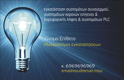 Επαγγελματική κάρτα για ηλεκτρολόγους που ξεχωρίζει με την κομψή της σχεδίαση και την επαγγελματική της εμφάνιση. Το εξαιρετικό συνδυασμό χρωμάτων, όπως το γαλάζιο και το λευκό, δημιουργεί μια ανανεωμένη αίσθηση, ενώ η καθαρή διάταξη και η μοντέρνα γραμματοσειρά προσφέρουν εύκολη αναγνωσιμότητα. Το υπόβαθρο που χρησιμοποιείται προσθέτει μία απαλή υφή, ενισχύοντας την κομψότητα της κάρτας.Αυτή η κάρτα αναδεικνύει τον επαγγελματισμό και την αξιοπιστία του ηλεκτρολόγου, μεταφέροντας την κατάλληλη εντύπωση στους πελάτες. Κάθε στοιχείο της κάρτας συνεργάζεται αρμονικά, δημιουργώντας μία ισχυρή πρώτη εντύπωση.Η προσβασιμότητα της κάρτας είναι σημαντική, δίνοντάς σας τη δυνατότητα να προσαρμόσετε στοιχεία όπως όνομα, τηλέφωνο και λογότυπο, με τρόπο που να ανταγωνίζεται άλλες επαγγελματικές κάρτες στην αγορά. Αυτή η προσαρμοστικότητα επιτρέπει στον ηλεκτρολόγο να προβάλλει τις υπηρεσίες του με αποτελεσματικό τρόπο.Εφόσον περιλαμβάνει βασικές πληροφορίες, η κάρτα αυτή βοηθά τον επαγγελματία να ξεχωρίσει και να αφήσει μία θετική εντύπωση στους εν δυνάμει πελάτες του, προβάλλοντας τις υπηρεσίες του με σαφή και ελκυστικό τρόπο.Μπορείτε να κάνετε όποιες αλλαγές θέλετε μέσω του online σχεδιαστικού εργαλείου.