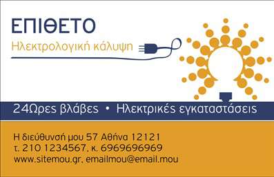 Επαγγελματική κάρτα για ΗλεκτρολόγοιΑνακαλύψτε την ιδανική επαγγελματική κάρτα που αποπνέει αυθεντικότητα και επαγγελματισμό για τους Ηλεκτρολόγους. Το σχέδιο αυτής της κάρτας συνδυάζει κομψότητα και δυναμική αισθητική, με έντονα χρώματα που τραβούν την προσοχή. Η διάταξη είναι εξαιρετικά οργανωμένη, διευκολύνοντας την ανάγνωση των πληροφοριών, ενώ η γραμματοσειρά επιλέχθηκε προσεκτικά για να αποδώσει την αξιοπιστία του επαγγέλματος.Η χρήση καθαρών γραμμών και σχεδίων ενισχύει το επαγγελματικό προφίλ, αντανακλώντας την ποιότητα των υπηρεσιών που παρέχετε. Οι λεπτομέρειες, όπως τα background στοιχεία που υποστηρίζουν το κύριο περιεχόμενο, προσθέτουν βάθος χωρίς να αποσπούν την προσοχή.Η κάρτα σας επιτρέπει να προσθέσετε εύκολα στοιχεία όπως όνομα, τηλέφωνο και λογότυπο, διασφαλίζοντας ότι οι πιθανοί πελάτες σας θα έχουν όλες τις απαραίτητες πληροφορίες στη διάθεσή τους.Αν είστε έτοιμοι να προβληθείτε στον ανταγωνιστικό χώρο των Ηλεκτρολόγων, αυτό το σχέδιο προσφέρει μια ιδανική πλατφόρμα για να αναδείξετε τις υπηρεσίες ή τα προϊόντα σας. Με την επαγγελματική κάρτα, θα καταφέρετε να ξεχωρίσετε και να αφήσετε μια θετική εντύπωση στους πελάτες σας.Μπορείτε να κάνετε όποιες αλλαγές θέλετε μέσω του online σχεδιαστικού εργαλείου.