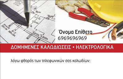 Επαγγελματική κάρτα για ΗλεκτρολόγοιΗ συγκεκριμένη επαγγελματική κάρτα για Ηλεκτρολόγους συνδυάζει κομψότητα και λειτουργικότητα με ένα δυναμικό σχεδιασμό που αιχμαλωτίζει την προσοχή. Τα έντονα και ζωντανά χρώματα δημιουργούν μια αίσθηση ενέργειας και εμπιστοσύνης, ενώ η διάταξη προσφέρει οπτική ισορροπία. Η επαγγελματική γραμματοσειρά ενισχύει την αναγνωσιμότητα και προσθέτει μια νότα σοβαρότητας.Ο σχεδιασμός της κάρτας αναδεικνύει την αξιοπιστία του επαγγελματία, αντανακλώντας την εμπειρογνωμοσύνη και την επαγγελματική καταρτίση του Ηλεκτρολόγου. Οι φροντισμένες λεπτομέρειες σε κάθε τμήμα της κάρτας τονίζουν τον επαγγελματισμό, καθιστώντας την ιδανική για προσωπικές συναλλαγές και επαγγελματικές σχέσεις.Η προσαρμοστικότητα είναι ένα ακόμη πλεονέκτημα, καθώς έχετε τη δυνατότητα να προσθέσετε στοιχεία όπως όνομα, τηλέφωνο, λογότυπο και άλλες πληροφορίες επικοινωνίας, επιτρέποντάς σας να δημιουργήσετε μια μοναδική κάρτα που ανταγωνίζεται στην αγορά. Η κάρτα αυτή μπορεί επίσης να προβάλει τις υπηρεσίες σας με τρόπο που ελκύει τους πιθανούς πελάτες.Με το χαρακτηριστικό αυτό σχέδιο, η κάρτα σας θα σας βοηθήσει να ξεχωρίσετε και να αφήσετε μια θετική εντύπωση σε κάθε επαγγελματική σας συνάντηση. Μπορείτε να κάνετε όποιες αλλαγές θέλετε μέσω του online σχεδιαστικού εργαλείου.