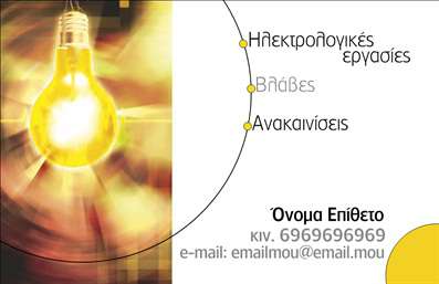 Επαγγελματική κάρτα για ηλεκτρολόγους Ανακαλύψτε την ιδανική επαγγελματική κάρτα για τον τομέα των ηλεκτρολόγων, σχεδιασμένη με προσοχή στη λεπτομέρεια. Η κάρτα αυτή διαθέτει κομψό και συγχρόνως δυναμικό σχεδιασμό, συνδυάζοντας κλασικά χρώματα όπως το μπλε και το γκρι, που ενισχύουν την επαγγελματική εικόνα. Η διάταξη είναι ισορροπημένη, με ευανάγνωστη γραμματοσειρά που διασφαλίζει ότι τα στοιχεία σας είναι άμεσα κατανοητά, ενώ το σοφά επιλεγμένο background προσθέτει βάθος και στιλ.Αυτή η κάρτα αντανακλά την αξιοπιστία και την επαγγελματικότητα που απαιτεί το επάγγελμα του ηλεκτρολόγου. Καθώς η ειδικότητα αυτή απαιτεί ακρίβεια και καλή φήμη, ο σχεδιασμός της κάρτας υπογραμμίζει τις αξίες που επιθυμείτε να μεταφέρετε στους πελάτες σας.Η προσαρμοστικότητα της είναι ένα ακόμη από τα πλεονεκτήματά της. Μπορείτε εύκολα να προσθέσετε το όνομά σας, τον αριθμό τηλεφώνου σας, το λογότυπό σας και κάθε άλλο στοιχείο επικοινωνίας που θεωρείτε σημαντικό για την προώθηση των υπηρεσιών σας.Αυτή η επαγγελματική κάρτα είναι ιδανική για την προβολή των ηλεκτρολογικών σας υπηρεσιών, προσφέροντας μια άμεση και επαγγελματική εικόνα στους πελάτες σας.Με αυτήν την κάρτα, μπορείτε να ξεχωρίσετε από τον ανταγωνισμό και να αφήσετε θετική εντύπωση σε κάθε επαφή. Μπορείτε να κάνετε όποιες αλλαγές θέλετε μέσω του online σχεδιαστικού εργαλείου.