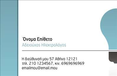 Επαγγελματική κάρτα για Ηλεκτρολόγους: Το ιδανικό εργαλείο προβολής για κάθε επαγγελματία του τομέα. Η κάρτα αυτή συνδυάζει μοναδικά στοιχεία σχεδιασμού με επαγγελματισμό, δημιουργώντας μια εντυπωσιακή εμφάνιση που σίγουρα θα τραβήξει τα βλέμματα. Οι ζωντανές αποχρώσεις του μπλε και του γκρι προσφέρουν μια αίσθηση αξιοπιστίας και επαγγελματισμού, ενώ η κομψή γραμματοσειρά διασφαλίζει ότι οι πληροφορίες σας θα είναι ευανάγνωστες.Η διάταξη της κάρτας είναι προσεγμένη, ώστε να αναδεικνύει τα βασικά στοιχεία σας, όπως το όνομα, τηλέφωνο και λογότυπο, διαθέτοντας χώρο για επιπλέον πληροφορίες εάν χρειαστεί. Ο σχεδιασμός του background παρέχει μια διακριτική αλλά ελκυστική αίσθηση, ενσωματώνοντας στοιχεία που παραπέμπουν στο επαγγελματικό σας αντικείμενο, καθιστώντας την κάρτα σας αναγνωρίσιμη και μοναδική.Η συγκεκριμένη επικοινωνιακή κάρτα δεν είναι απλώς ένα κομμάτι χαρτί, αλλά ένα προϊόν που ενσωματώνει τα χαρακτηριστικά του επαγγελματισμού και της αξιοπιστίας που απαιτούν οι ηλεκτρολόγοι. Προβάλλει τις υπηρεσίες σας με απόλυτη σαφήνεια, διευκολύνοντας τις δημόσιες επαφές και τη δικτύωση στον τομέα σας.Μην χάσετε την ευκαιρία να ξεχωρίσετε στον ανταγωνισμό και να αφήσετε μια θετική εντύπωση στους πελάτες σας. Μπορείτε να κάνετε όποιες αλλαγές θέλετε μέσω του online σχεδιαστικού εργαλείου.