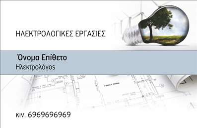 Επαγγελματική κάρτα για Ηλεκτρολόγους Ανακαλύψτε μια εξαιρετική επιλογή επαγγελματικής κάρτας που δημιουργεί άμεσα μια θετική εντύπωση στους πελάτες σας. Το σχέδιο της κάρτας συνδυάζει την κομψότητα με τη λειτουργικότητα, με αναφορές σε ηλεκτρολογικά στοιχεία που ενισχύουν την ειδικότητά σας. Η χρωματική παλέτα περιλαμβάνει ζεστά και επαγγελματικά χρώματα, όπως το κίτρινο και το μαύρο, που παραπέμπουν σε ηλεκτρολογικά εργαλεία και υποδεικνύουν δύναμη και αξιοπιστία. Η διάταξη είναι προσεκτικά σχεδιασμένη για να παίζει με την ισορροπία και την αναγνωσιμότητα, χρησιμοποιώντας σύγχρονες γραμματοσειρές που δίνουν μια αίσθηση φρεσκάδας και στυλ. Ο πίσω χώρος της κάρτας μπορεί να εστιάσει σε εικόνες ή γραφικά που σχετίζονται με τις υπηρεσίες σας, προσφέροντας μια συνολική εντύπωση του επαγγελματισμού σας. Αυτή η κάρτα είναι ιδανική για κάθε Ηλεκτρολόγο που θέλει να ξεχωρίσει. Μπορείτε να προσαρμόσετε εύκολα τα στοιχεία σας, όπως το όνομα, το τηλέφωνο και το λογότυπο, εξασφαλίζοντας ότι οι νέες σας επέκτασης είναι πάντα στο προσκήνιο. Αξιοποιήστε την κάρτα σας για να προβληθούν οι υπηρεσίες σας, όπως η εγκατάσταση ηλεκτρολογικών συστημάτων ή η συντήρηση ηλεκτρικών εγκαταστάσεων, δίνοντας έτσι τη δυνατότητα στους πελάτες σας να σας γνωρίσουν καλύτερα. Η σωστή επαγγελματική κάρτα μπορεί πραγματικά να σας βοηθήσει να ξεχωρίσετε και να αφήσετε μια θετική εντύπωση στην αγορά. Μπορείτε να κάνετε όποιες αλλαγές θέλετε μέσω του online σχεδιαστικού εργαλείου.