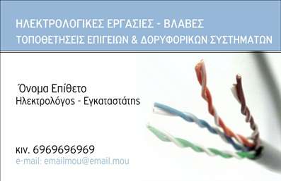 Επαγγελματική κάρτα για ΗλεκτρολόγοιΗ επαγγελματική κάρτα για ηλεκτρολόγους σχεδιάζεται με προσοχή στην λεπτομέρεια και έμφαση στην αισθητική. Το μοντέρνο σχέδιο της κάρτας συνδυάζει ζωντανά χρώματα που αιχμαλωτίζουν το βλέμμα, με μια καθαρή διάταξη που αναδεικνύει τα στοιχεία επικοινωνίας σας. Η χρήση επιλεγμένων γραμματοσειρών υπογραμμίζει τον επαγγελματισμό και την ευχάριστη εικόνα που θέλετε να προβάλετε.Η κάρτα αυτή αντανακλά τον επαγγελματικό χαρακτήρα και την αξιοπιστία του επαγγέλματος σας, δημιουργώντας μια θετική εντύπωση στους πελάτες. Ένα φόντο που θυμίζει ηλεκτρολογικό υλικό ενισχύει τη σύνδεση με το αντικείμενο της εργασίας σας.Η δυνατότητα προσαρμογής είναι κρίσιμη – μπορείτε να προσθέσετε το όνομα σας, το τηλέφωνο, το λογότυπο και άλλες πληροφορίες επικοινωνίας, διατηρώντας τη λειτουργικότητα της κάρτας.Επιπλέον, η επαγγελματική κάρτα σας βοηθά να προβάλετε τις υπηρεσίες σας, καθιστώντας εύκολη την επικοινωνία με τους πελάτες σας. Κάθε κάρτα γίνεται ένα εργαλείο μάρκετινγκ που τονίζει την ποιότητα και την υπευθυνότητα σας στον τομέα.Αυτή η κάρτα σίγουρα θα σας ξεχωρίσει και θα αφήσει μια εντυπωσιακή αίσθηση στους παραλήπτες σας. Μπορείτε να κάνετε όποιες αλλαγές θέλετε μέσω του online σχεδιαστικού εργαλείου.