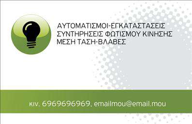 Επαγγελματική κάρτα για ΗλεκτρολόγουςΑνακαλύψτε την ιδανική επαγγελματική κάρτα για ηλεκτρολόγους, που συνδυάζει αισθητική και λειτουργικότητα. Το σχέδιο της κάρτας χαρακτηρίζεται από σύγχρονα χρώματα, που αποπνέουν ενέργεια και δυναμική, όπως το φωτεινό κίτρινο που συμβολίζει την ηλεκτρισμένη ατμόσφαιρα της δουλειάς σας, ενώ ο μαύρος φόντος προσφέρει μια αίσθηση επαγγελματισμού.Η γραμματοσειρά είναι σύγχρονη και ευανάγνωστη, καθιστώντας εύκολη την αντιγραφή των στοιχείων σας. Οι καλά τοποθετημένες εικόνες και εικονίδια που σχετίζονται με την ηλεκτρολογική εργασία, προσθέτουν μια επιπλέον δόση προσωπικότητας στην κάρτα, κάνοντάς την να ξεχωρίζει.Ο επαγγελματικός χαρακτήρας είναι εμφανής σε κάθε λεπτομέρεια, ενισχύοντας την αξιοπιστία των υπηρεσιών σας. Ο σχεδιασμός προσαρμόζεται εύκολα, επιτρέποντάς σας να προσθέσετε το όνομά σας, αριθμό τηλεφώνου, λογότυπο και άλλα στοιχεία επικοινωνίας με ευκολία.Αυτή η επαγγελματική κάρτα μπορεί επίσης να προβάλλει σημαντικές υπηρεσίες ή προϊόντα που προσφέρετε, δίνοντας τη δυνατότητα σε πιθανούς πελάτες να κατανοήσουν αμέσως τι προσφέρετε.Μια επαγγελματική κάρτα είναι το πρώτο βήμα για να κάνετε θετική εντύπωση στους πελάτες σας και να ξεχωρίσετε στην αγορά. Μπορείτε να κάνετε όποιες αλλαγές θέλετε μέσω του online σχεδιαστικού εργαλείου.