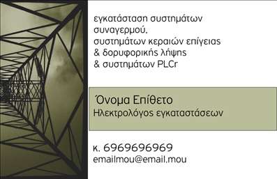 Επαγγελματική κάρτα για ηλεκτρολόγους που συνδυάζει αρμονικά αισθητική και λειτουργικότητα. Με βασικά χρώματα το μπλε και το λευκό, η κάρτα αποπνέει μια αίσθηση εμπιστοσύνης και επαγγελματισμού. Η διάταξη είναι προσεγμένη, με καθαρούς γραμμικούς χαρακτήρες που διευκολύνουν την ανάγνωση και επικοινωνία της βασικής πληροφορίας. Το λογότυπο μπορεί να τοποθετηθεί σε στρατηγικά σημεία, προσδίδοντας έξτρα αναγνωρισιμότητα στην επιχείρηση.Η δυναμική του σχεδίου αντικατοπτρίζει την αξιοπιστία και την εμπειρία που απαιτεί το επάγγελμα του ηλεκτρολόγου. Οι γραμματοσειρές είναι επιλεγμένες για να προσφέρουν μια σύγχρονη και επαγγελματική αίσθηση, ενώ τα background στοιχεία ενισχύουν την ελκυστικότητα της κάρτας.Πέρα από την αισθητική της, η κάρτα είναι πλήρως παραμετροποιήσιμη, δίνοντας τη δυνατότητα στους ηλεκτρολόγους να προσθέσουν στοιχεία όπως όνομα, τηλέφωνο και άλλα στοιχεία επικοινωνίας. Αυτό δεν εξυπηρετεί μόνο τη σύνδεση με τις υποψήφιες πελάτες, αλλά και την προβολή των υπηρεσιών τους με αποτελεσματικό τρόπο.Η κάρτα βοηθά τον επαγγελματία ηλεκτρολόγο να ξεχωρίσει από τον ανταγωνισμό και να αφήσει θετική εντύπωση στους πελάτες του. Οι εκτυπώσεις προσφέρουν ποιότητα και σαφήνεια, κάνοντας κάθε συνάντηση πιο επαγγελματική.Μπορείτε να κάνετε όποιες αλλαγές θέλετε μέσω του online σχεδιαστικού εργαλείου.