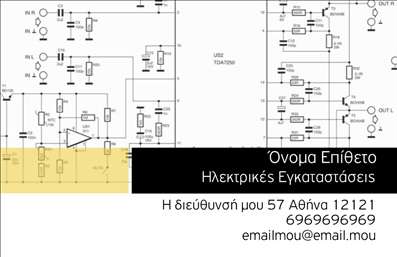 Επαγγελματικές κάρτες - Ηλεκτρολόγοι - Κωδικός:88571