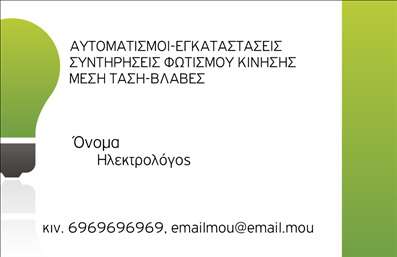 Επαγγελματική κάρτα για ηλεκτρολόγους που συνδυάζει λειτουργικότητα και κομψότητα. Με έντονα χρώματα που αποπνέουν ενέργεια, αυτή η κάρτα έχει σχεδιαστεί για να εντυπωσιάσει. Η διαρρύθμιση των στοιχείων είναι εργονομική, με ευανάγνωστες γραμματοσειρές που τονίζουν την επαγγελματική σας ταυτότητα. Το φόντο είναι απλό αλλά εκλεπτυσμένο, προσφέροντας μια μοντέρνα αίσθηση που ενισχύει την παροχή των υπηρεσιών σας.Ο επαγγελματισμός αποτυπώνεται σε κάθε γωνία της κάρτας, καθώς τα επιλεγμένα χρώματα και η συνολική διάταξη αποπνέουν αξιοπιστία. Είναι ιδανική για ηλεκτρολόγους που θέλουν να δημιουργήσουν μια ισχυρή πρώτη εντύπωση στους πελάτες τους.Η προσαρμοστικότητα της κάρτας σας επιτρέπει να προσθέσετε στοιχεία όπως το όνομά σας, το τηλέφωνο και το λογότυπό σας χωρίς κόπο. Επίσης, έχετε τη δυνατότητα να προβληθούν οι υπηρεσίες που προσφέρετε, γεγονός που την καθιστά ένα πολύτιμο εργαλείο επικοινωνίας.Κάθε φορά που μοιράζετε αυτή την επαγγελματική κάρτα, δίνετε την ευκαιρία στους πελάτες να θυμούνται το όνομά σας και τις υπηρεσίες που παρέχετε. Είναι η τέλεια ευκαιρία για να ξεχωρίσετε από τον ανταγωνισμό και να αφήσετε μια θετική εντύπωση.Μπορείτε να κάνετε όποιες αλλαγές θέλετε μέσω του online σχεδιαστικού εργαλείου.