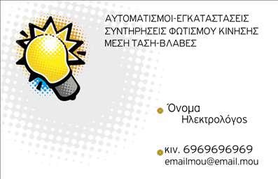 Επαγγελματική κάρτα για ηλεκτρολόγους: Εντυπωσιακή και λειτουργική, αυτή η επαγγελματική κάρτα είναι σχεδιασμένη ειδικά για ηλεκτρολόγους. Με έντονες, ζωντανές αποχρώσεις του μπλε και του κίτρινου, φέρνει στο προσκήνιο την τεχνογνωσία σας, ενώ τα καθαρά γραφικά τονίζουν τις υπηρεσίες σας. Η διάταξη της κάρτας είναι προσεγμένα οργανωμένη, με ευδιάκριτες γραμματοσειρές που προσφέρουν ευχάριστη αναγνωσιμότητα.Το σχέδιο διακρίνεται για τον επαγγελματισμό του, εκπέμποντας μια αίσθηση αξιοπιστίας και εμπιστοσύνης, στοιχεία που είναι κρίσιμα για το επάγγελμα σας. Κάθε λεπτομέρεια, από το λογότυπο έως τις πληροφορίες επικοινωνίας, προσφέρει μια επαγγελματική εικόνα που ενισχύει τη φήμη σας στον χώρο.Η κάρτα προσφέρει επίσης δυνατότητα προσαρμογής, επιτρέποντάς σας να προσθέσετε το όνομα, το τηλέφωνο, το λογότυπο και άλλα στοιχεία επικοινωνίας, καθιστώντας την ιδανική για τις ανάγκες σας. Επιπλέον, η κάρτα μπορεί να προβάλλει τις υπηρεσίες σας, όπως εγκαταστάσεις ηλεκτρικών συστημάτων ή ανακοινώσεις προσφορών, ενισχύοντας την παρουσία σας στην αγορά.Με αυτήν την επαγγελματική κάρτα, ο ηλεκτρολόγος μπορεί να ξεχωρίσει και να αφήσει μια θετική εντύπωση σε υποψήφιους πελάτες. Μπορείτε να κάνετε όποιες αλλαγές θέλετε μέσω του online σχεδιαστικού εργαλείου.