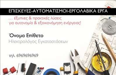 Επαγγελματική κάρτα για Ηλεκτρολόγοι Οι επαγγελματικές κάρτες για ηλεκτρολόγους σχεδιάστηκαν με άριστη αισθητική και επαγγελματικό χαρακτήρα. Το μοντέρνο σχέδιο ενσωματώνει ζωντανά χρώματα που τραβούν την προσοχή, ενώ η διάταξη της κάρτας είναι προσεκτικά σχεδιασμένη να προβάλλει όλες τις βασικές πληροφορίες με καθαρό και ευανάγνωστο τρόπο. Η χρήση μιας κομψής γραμματοσειράς προσθέτει μία αίσθηση σοβαρότητας και αξιοπιστίας, ιδανική για τον τομέα της ηλεκτρολογίας. Το σχέδιο αντικατοπτρίζει τον επαγγελματισμό και την αξιοπιστία που απαιτείται από έναν ηλεκτρολόγο, καθιστώντας την κάρτα ένα ισχυρό εργαλείο για την προσωπική σας προβολή. Κάθε λεπτομέρεια έχει επιλεγεί ώστε να μεταφέρει τη δέσμευση στην ποιότητα και την επαγγελματική διαφάνεια. Η κάρτα παρέχει τη δυνατότητα προσθήκης στοιχείων όπως το όνομα, το τηλέφωνο και το λογότυπο της επιχείρησής σας, διευκολύνοντας την προσαρμογή της στις συγκεκριμένες ανάγκες σας. Επίσης, μπορεί να ενσωματώσει τις υπηρεσίες που προσφέρετε, επιτρέποντας στους πελάτες να κατανοήσουν αμέσως τι είδους υποστήριξη μπορούν να περιμένουν. Μια καλαίσθητη και επαγγελματική επαγγελματική κάρτα θα σας βοηθήσει να ξεχωρίσετε στον ανταγωνισμό και να αφήσετε θετική εντύπωση. Μπορείτε να κάνετε όποιες αλλαγές θέλετε μέσω του online σχεδιαστικού εργαλείου.