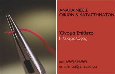 Επαγγελματική κάρτα για Ηλεκτρολόγους: Αυτή η εντυπωσιακή επαγγελματική κάρτα έχει σχεδιαστεί ειδικά για ηλεκτρολόγους, συνδυάζοντας λειτουργικότητα και αισθητική. Με ζωντανά χρώματα και μια ισχυρή οπτική παρουσία, η κάρτα αυτή αποπνέει επαγγελματισμό και αξιοπιστία.Ο συνολικός σχεδιασμός προβάλλει ευφυώς τη διάταξή της: τα στοιχεία επικοινωνίας είναι οργανωμένα με σαφήνεια, κάνοντάς τη εύκολη στη χρήση. Η χρήση μοντέρνας γραμματοσειράς προσθέτει μια αίσθηση φρεσκάδας, ενώ τα background στοιχεία προσφέρουν μια αρμονική σύνθεση που προσελκύει το βλέμμα. Η εν λόγω κάρτα είναι η ιδανική αντανάκλαση του επαγγελματικού χαρακτήρα του ηλεκτρολόγου, υποδεικνύοντας την κατάρτιση και τη σοβαρότητα που απαιτεί το επάγγελμα. Όλα τα στοιχεία έχουν σχεδιαστεί για να ενισχύσουν την αξιοπιστία σας και να συνδράμουν στην οικοδόμηση εμπιστοσύνης με τους πελάτες σας.Η προσαρμοστικότητα της επαγγελματικής κάρτας επιτρέπει την εύκολη προσθήκη στοιχείων όπως όνομα, τηλέφωνο, λογότυπο και άλλες πληροφορίες επικοινωνίας, καθιστώντας την ιδανική για τις ανάγκες σας. Είναι σημαντικό να σημειωθεί ότι η κάρτα μπορεί επίσης να προβάλει τις υπηρεσίες σας, δίνοντας στους πελάτες ένα άμεσο δείγμα των προσφερόμενων λύσεων. Με αυτήν την επαγγελματική κάρτα, μπορείτε να ξεχωρίσετε από τον ανταγωνισμό και να αφήσετε μια θετική εντύπωση στους πελάτες σας. Μπορείτε να κάνετε όποιες αλλαγές θέλετε μέσω του online σχεδιαστικού εργαλείου.