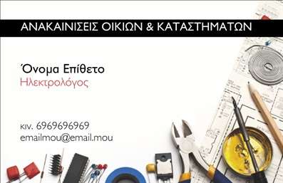 Επαγγελματική κάρτα για ηλεκτρολόγους! Αυτή η κομψή κάρτα σχεδιάστηκε με τις πιο σύγχρονες τάσεις στο οπτικό σχεδιασμό, προκειμένου να ενσωματώσει τη δυναμική και την αξιοπιστία που απαιτεί το επάγγελμα σας. Τα χρώματα που κυριαρχούν είναι οι αποχρώσεις του μπλε και του γκρι, τα οποία αποπνέουν επαγγελματισμό και ηρεμία. Η διάταξη είναι καθαρή και λειτουργική, με ευκρινείς γραμματοσειρές που εξασφαλίζουν την ευκολία ανάγνωσης.Το σχέδιο της κάρτας αντανακλά τον επαγγελματικό χαρακτήρα κάθε ηλεκτρολόγου, προσκαλώντας τους πελάτες να σας εμπιστευθούν. Με την προσθήκη του λογότυπού σας και πληροφοριών επικοινωνίας, μπορείτε να δείξετε την ταυτότητα της επιχείρησής σας και να ενισχύσετε την αξιοπιστία σας. Οι δυνατότητες προσαρμογής επιτρέπουν να προσθέσετε όνομα, τηλέφωνο και άλλες λεπτομέρειες, κάνοντάς την ιδανική για επαγγελματικές κάρτες.Επιπλέον, η κάρτα αυτή μπορεί να προβάλλει τις υπηρεσίες του ηλεκτρολόγου σας, παρέχοντας πληροφορίες για τις εξειδικεύσεις σας. Είναι η τέλεια επιλογή για να ξεχωρίσετε και να αφήσετε μια θετική εντύπωση σε πελάτες και συνεργάτες. Μη διστάσετε να κάνετε όποιες αλλαγές θέλετε μέσω του online σχεδιαστικού εργαλείου.