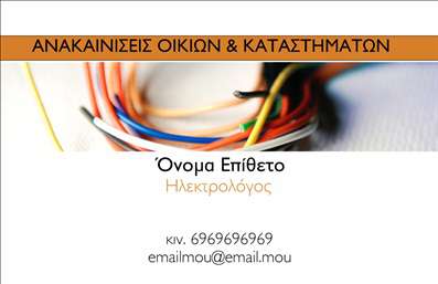 Επαγγελματική κάρτα για ηλεκτρολόγους συνδυάζει τη ρεαλιστική απεικόνιση του επαγγέλματος με μία κομψή και επαγγελματική αισθητική. Το σχέδιο της κάρτας εντυπωσιάζει με τις έντονες αποχρώσεις του μπλε και του λευκού, που παραπέμπουν στην καθαριότητα και τη σοβαρότητα της ηλεκτρολογίας. Η καλά σχεδιασμένη διάταξη επιτρέπει την εύκολη ανάγνωση των στοιχείων, με μία μοντέρνα γραμματοσειρά που τονίζει την επαγγελματική ταυτότητα.Η κάρτα αυτή αντανακλά έναν ισχυρό επαγγελματικό χαρακτήρα και αξιοπιστία, στοιχεία απαραίτητα για κάθε ηλεκτρολόγο που επιθυμεί να κερδίσει την εμπιστοσύνη των πελατών του. Με την επιλογή φρέσκων χρωμάτων και προσεγμένου σχεδιασμού, η κάρτα εγγυάται μία θετική εντύπωση, αφήνοντας τη σφραγίδα της στους παραλήπτες.Η προσαρμοστικότητα της κάρτας είναι μοναδική, επιτρέποντας στους χρήστες να προσθέσουν στοιχεία όπως όνομα, τηλέφωνο και λογότυπο της επιχείρησης χωρίς προσπάθεια. Επιπλέον, μπορεί να προβάλει τις υπηρεσίες σας, όπως εγκατάσταση ηλεκτρικών συστημάτων ή επισκευές, κάνοντάς την ιδανική για την προώθηση του επαγγελματικού σας προφίλ.Αυτή η επαγγελματική κάρτα σας βοηθά να ξεχωρίσετε στην αγορά και να δημιουργήσετε μία μόνιμη θετική εντύπωση στους πελάτες σας. Μπορείτε να κάνετε όποιες αλλαγές θέλετε μέσω του online σχεδιαστικού εργαλείου.