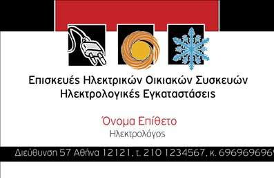 Επαγγελματικές κάρτες - Ηλεκτρολόγοι - Κωδικός:89388