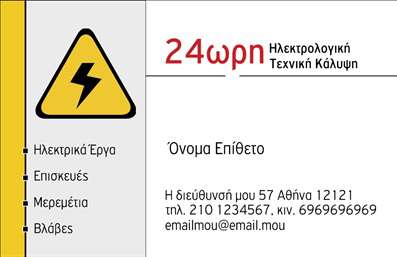Επαγγελματική κάρτα για ηλεκτρολόγουςΑυτή η επαγγελματική κάρτα για ηλεκτρολόγους συνδυάζει αισθητική και λειτουργικότητα, προσφέροντας μία εντυπωσιακή πρώτη εντύπωση. Με ένα δυναμικό σχέδιο που χαρακτηρίζεται από έντονα χρώματα και καθαρές γραμμές, αυτή η κάρτα είναι ιδανική για επαγγελματίες που επιθυμούν να αναδείξουν την ποιότητα και την αξιοπιστία τους.Η διάταξη της κάρτας είναι προσεκτικά σχεδιασμένη ώστε να ενσωματώνει όλα τα απαραίτητα στοιχεία, όπως όνομα, τηλέφωνο, και λογότυπο. Οι μοντέρνες γραμματοσειρές και το ελκυστικό background ενισχύουν την αίσθηση του επαγγελματισμού, κάνοντάς την ιδανική για να αποτυπώνει την προσοχή των πελατών.Το σχέδιο της κάρτας αντανακλά τον επαγγελματικό χαρακτήρα του ηλεκτρολόγου, προσδίδοντας έναν αέρα αξιοπιστίας και την υπόσχεση ποιοτικών υπηρεσιών. Σε συνδυασμό με την δυνατότητα προσθήκης και άλλων στοιχείων επικοινωνίας, η κάρτα αυτή προσαρμόζεται στις ανάγκες κάθε επαγγελματία.Επιπλέον, η κάρτα μπορεί να προβάλει τις υπηρεσίες ή τα προϊόντα που προσφέρει ο ηλεκτρολόγος, κάνοντάς την ένα αποτελεσματικό εργαλείο μάρκετινγκ. Μην χάνετε την ευκαιρία να ξεχωρίσετε και να αφήσετε μία θετική εντύπωση στους πελάτες σας!Μπορείτε να κάνετε όποιες αλλαγές θέλετε μέσω του online σχεδιαστικού εργαλείου.
