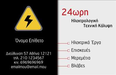 Επαγγελματική κάρτα για ηλεκτρολόγους - Η κάρτα αυτή συνδυάζει κομψότητα και επαγγελματισμό, καταθέτοντας μία μοναδική πρόταση για κάθε ηλεκτρολόγο. Το χρώμα φόντου σε αποχρώσεις του μπλε και του μαύρου προσφέρει μία αίσθηση κύρους και εμπιστοσύνης, ενώ οι προσεγμένες λεπτομέρειες στο σχέδιο προσδίδουν μία σύγχρονη αίσθηση.Η διάταξη της κάρτας είναι ευανάγνωστη και λειτουργική, με ευδιάκριτες γραμματοσειρές που εύκολα τραβούν την προσοχή. Το λογότυπο του επαγγελματία μπορεί να ενσωματωθεί με κομψότητα, εξασφαλίζοντας αναγνωρισιμότητα σε κάθε επαφή.Αυτή η επαγγελματική κάρτα αποπνέει αξιοπιστία και επαγγελματισμό, απόλυτα κατάλληλη για ηλεκτρολόγους που θέλουν να αναδείξουν την εμπειρία και τις υπηρεσίες τους. Η αναλογία των χρωμάτων και των εικόνων, σε συνδυασμό με την καθαρή γραμμή στον σχεδιασμό, δημιουργούν μία εντύπωση που μένει αξέχαστη.Επιπλέον, υπάρχει η δυνατότητα προσθήκης στοιχείων όπως το όνομα, τηλέφωνο και άλλες πληροφορίες επικοινωνίας, καθιστώντας την κάρτα απόλυτα προσαρμόσιμη. Αν είναι αναγκαίο, μπορεί να ενσωματώσει στοιχεία που να προβάλλουν τις ειδικές υπηρεσίες ή προϊόντα της επιχείρησης, κάνοντάς την ακόμα πιο λειτουργική.Η συγκεκριμένη επαγγελματική κάρτα αποτελεί τον ιδανικό μάρτυρα των δεξιοτήτων και της προσφοράς σας, βοηθώντας σας να ξεχωρίσετε και να αφήσετε μία θετική εντύπωση στους πελάτες σας. Μπορείτε να κάνετε όποιες αλλαγές θέλετε μέσω του online σχεδιαστικού εργαλείου.