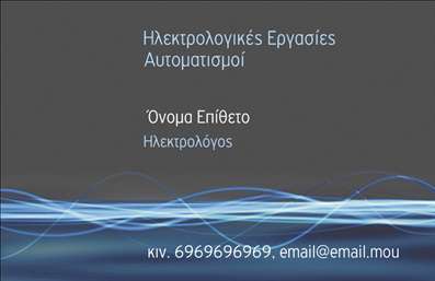 Επαγγελματικές κάρτες - Ηλεκτρολόγοι - Κωδικός:89392