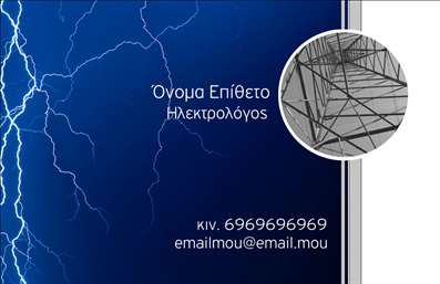 Επαγγελματική κάρτα για ΗλεκτρολόγοιΗ συγκεκριμένη κάρτα σχεδιάστηκε για να εντυπωσιάσει και να αποδώσει τον επαγγελματικό χαρακτήρα των ηλεκτρολόγων. Με μια κομψή διάταξη και μοντέρνα γραμματοσειρά, η κάρτα διαθέτει έναν δυναμικό συνδυασμό χρωμάτων που προσελκύει την προσοχή και προβάλλει σοβαρότητα. Η εκτύπωση υψηλής ποιότητας μαζί με την προσεγμένη διάταξή της ενισχύει την αισθητική αξία, καθιστώντας την ιδανική για δημόσιες σχέσεις.Η κάρτα αντανακλά επαγγελματισμό και αξιοπιστία, στοιχεία crucial για το επάγγελμα του ηλεκτρολόγου. Το μοντέρνο design και η χρήση λειτουργικών χώρων για τα απαραίτητα στοιχεία, όπως το όνομα, το τηλέφωνο και το λογότυπο, επιτρέπουν στον χρήστη να προσαρμόσει την κάρτα ανάλογα με τις ανάγκες του.Επιπλέον, η κάρτα μπορεί να προβάλει υπηρεσίες όπως εγκαταστάσεις ηλεκτρολογικών συστημάτων ή συντηρήσεις, προσφέροντας έτσι μια σαφή εικόνα της ειδικότητας του ηλεκτρολόγου. Με την προσθήκη ελκυστικών γραφικών ή εικόνων σχετικών με το επάγγελμα, μπορεί να φέρει σε επαφή τον επαγγελματία με τους πελάτες του με τον καλύτερο δυνατό τρόπο.Η επαγγελματική κάρτα βοηθά τον ηλεκτρολόγο να ξεχωρίσει από τον ανταγωνισμό και να αφήσει μια θετική εντύπωση στους πελάτες, πάντοτε με επαγγελματισμό και σοβαρότητα. Μπορείτε να κάνετε όποιες αλλαγές θέλετε μέσω του online σχεδιαστικού εργαλείου.