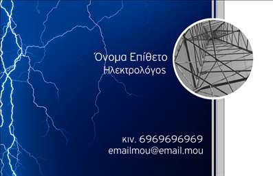 Επαγγελματικές κάρτες - Ηλεκτρολόγοι - Κωδικός:89397