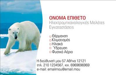 Επαγγελματική κάρτα για Ηλεκτρολόγους: Αυτή η εντυπωσιακή κάρτα είναι σχεδιασμένη για να αναδείξει τη δουλειά και την επαγγελματικότητα των ηλεκτρολόγων. Με μια καθαρή και μοντέρνα διάταξη, η καρτα χρησιμοποιεί φωτεινά χρώματα, όπως το κίτρινο και το μπλε, που αποπνέουν δυναμισμό και εμπιστοσύνη. Οι γραμματοσειρές έχουν επιλεγεί προσεκτικά για να εξασφαλίσουν αναγνωσιμότητα, ενώ το background διακοσμείται με λεπτομέρειες που παραπέμπουν στη βιωσιμότητα και τη σύγχρονη τεχνολογία.Το σχέδιο της κάρτας αντανακλά τον επαγγελματισμό και την αξιοπιστία του επαγγέλματος των ηλεκτρολόγων, δίνοντας έμφαση στην ασφάλεια και την ποιότητα των υπηρεσιών. Οι υποψήφιοι πελάτες θα νιώσουν σιγουριά όταν δουν αυτή την κάρτα, η οποία ενσωματώνει όλα τα στοιχεία που απαιτούνται για να ξεχωρίσουν οι ηλεκτρολόγοι στην αγορά.Επιπλέον, η κάρτα διαθέτει δυνατότητα προσθήκης προσωπικών στοιχείων, όπως όνομα, τηλέφωνο και λογότυπο, γεγονός που την καθιστά λειτουργική και προσαρμόσιμη στις ανάγκες κάθε επαγγελματία. Η προβολή των υπηρεσιών είναι εύκολη, με χώρο για να αναγράφονται οι ειδικότητες και οι υπηρεσίες που παρέχονται, προσφέροντας μία ολοκληρωμένη εικόνα της επιχείρησης.Αυτή η επαγγελματική κάρτα είναι ο ιδανικός τρόπος να ξεχωρίσετε και να αφήσετε θετική εντύπωση στους πελάτες σας. Μπορείτε να κάνετε όποιες αλλαγές θέλετε μέσω του online σχεδιαστικού εργαλείου.