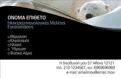Επαγγελματική κάρτα για Ηλεκτρολόγους Η κάρτα αυτή απεικονίζει ιδανικά το πνεύμα και την επαγγελματική οντότητα ενός ηλεκτρολόγου. Με κομψό σχεδιασμό και εξαιρετική χρήση χρωμάτων, η κάρτα αναδεικνύει το όνομα και τις υπηρεσίες σας σε μια προσεγμένη διάταξη. Το χρώμα του ηλεκτρικού μπλε και του κίτρινου αποπνέει αίσθηση δυναμισμού και ασφάλειας, ενώ η επιλεγμένη γραμματοσειρά προσφέρει ευκολία στην ανάγνωση. Το φόντο διακοσμείται με διακριτικά στοιχεία που παραπέμπουν στη δραστηριότητα του επαγγελματία.Η συνολική αισθητική της κάρτας αντανακλά απόλυτα τον επαγγελματισμό και την αξιοπιστία των ηλεκτρολόγων. Κάθε λεπτομέρεια σχεδιάστηκε προσεκτικά για να αφήνει μια θετική εντύπωση στους πελάτες σας. Το σχέδιο είναι λειτουργικό, επιτρέποντας την προσθήκη του ονόματος, του τηλεφώνου και άλλων στοιχείων επικοινωνίας με ευκολία, χωρίς να θυσιάζεται το συνολικό στυλ.Έτσι, οι επαγγελματικές κάρτες μπορούν επίσης να προβάλλουν τις υπηρεσίες σας, όπως εγκαταστάσεις ηλεκτρολογικών συστημάτων ή συντηρήσεις, κάνοντάς τη μια πολύτιμη εργαλείο marketing. Κάθε κάρτα γίνεται ένα μοναδικό εργαλείο για να ξεχωρίσετε, διασφαλίζοντας ότι οι πελάτες σας θα σας θυμούνται.Μπορείτε να κάνετε όποιες αλλαγές θέλετε μέσω του online σχεδιαστικού εργαλείου.