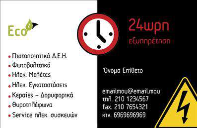 Επαγγελματική κάρτα για ηλεκτρολόγουςΑυτή η επαγγελματική κάρτα προορίζεται ειδικά για τους ηλεκτρολόγους, συνδυάζοντας λειτουργικότητα και μοντέρνα αισθητική. Χρησιμοποιεί μια κομψή παλέτα χρωμάτων, με κυρίαρχο το μπλε και το λευκό, που παραπέμπει στις τεχνολογίες της ηλεκτρολογίας, προσδίδοντας έτσι μια επαγγελματική αλλά φιλική αίσθηση. Η διάταξη είναι προσεγμένη, με καθαρές γραμμές και ισορροπημένα στοιχεία που κατευθύνουν το βλέμμα προς τις σημαντικές πληροφορίες.Η γραμματοσειρά είναι σύγχρονη και ευανάγνωστη, εξασφαλίζοντας ότι τα στοιχεία επικοινωνίας θα παραμείνουν στην μνήμη του πελάτη. Το υποβλητικό background αντικείμενο, που σχετίζεται με τον ηλεκτρολογικό τομέα, ενισχύει την εικόνα του επαγγελματία, κάνοντάς την να ξεχωρίζει.Το σχέδιο της κάρτας αντανακλά τον επαγγελματισμό και την αξιοπιστία που απαιτεί η ειδικότητα αυτή. Οι πελάτες θα νιώσουν σιγουριά όταν το βλέπουν, καθώς κάτι τέτοιο προδίδει την εμπειρία και τον επαγγελματισμό του ηλεκτρολόγου.Η κάρτα αυτή είναι εύκολα προσαρμόσιμη: μπορείτε να προσθέσετε το όνομά σας, τον αριθμό τηλεφώνου σας, το λογότυπό σας και κάθε άλλο στοιχείο επικοινωνίας που θα διευκολύνει τη σύνδεση με τους πελάτες σας. Επιπλέον, μπορείτε να προβάλετε τις υπηρεσίες ή τα προϊόντα σας με φροντισμένο τρόπο, κάντοντάς την μια ιδανική επιλογή για την επιχείρησή σας.Μπορείτε να κάνετε όποιες αλλαγές θέλετε μέσω του online σχεδιαστικού εργαλείου. Αυτή η επαγγελματική κάρτα δεν θα περάσει απαρατήρητη και θα αφήσει μια θετική εντύπωση στους πελάτες σας.