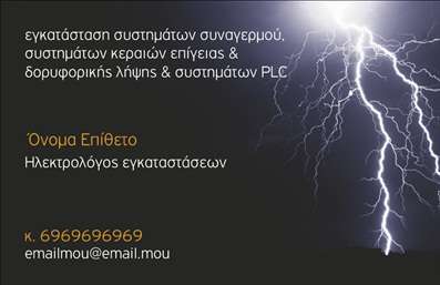 Επαγγελματική κάρτα για ΗλεκτρολόγοιΗ επαγγελματική κάρτα για ηλεκτρολόγους συνδυάζει κομψότητα και λειτουργικότητα, προσφέροντας μια άμεση και θετική εντύπωση. Η επιλογή χρωμάτων, που περιλαμβάνει διακριτικούς τόνους του μπλε και του γκρι, προσδίδει μια αίσθηση επαγγελματισμού και αξιοπιστίας, ιδανική για την προβολή του επαγγελματία στο χώρο. Η διάταξη της κάρτας είναι οργανωμένη με σαφήνεια, επιτρέποντας την εύκολη ανάγνωση των στοιχείων.Με την επιλογή μοντέρνας γραμματοσειράς, η κάρτα διατηρεί τη δυναμική της εμφάνιση, ενώ τα background στοιχεία, όπως διακριτικά εικονίδια ηλεκτρικών συσκευών, προσθέτουν μια ενδιαφέρουσα πινελιά χωρίς να αποσπούν την προσοχή. Αυτή η σχεδίαση όχι μόνο επισημαίνει την ειδικότητα του επαγγελματία, αλλά στις πιο απαιτητικές καταστάσεις, καταφέρνει να στερεώσει την αξιοπιστία του στο μυαλό των πελατών.Η προσαρμοστικότητα της κάρτας δίνει τη δυνατότητα να προσθέσετε εύκολα το όνομα, το τηλέφωνο, το λογότυπο και άλλες στοιχειώδεις πληροφορίες επικοινωνίας, κάνοντας την κάρτα απόλυτα λειτουργική. Επιπλέον, η κάρτα μπορεί να χρησιμοποιηθεί για την προβολή συγκεκριμένων υπηρεσιών ή προτάσεων, προσθέτοντας αξία στον τρόπο που επικοινωνείτε με τους πελάτες σας.Η συγκεκριμένη κάρτα θα σας βοηθήσει να ξεχωρίσετε στον τομέα των ηλεκτρολόγων και να αφήσετε μια θετική εντύπωση σε όλους όσους την δουν. Μπορείτε να κάνετε όποιες αλλαγές θέλετε μέσω του online σχεδιαστικού εργαλείου.