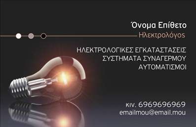 Επαγγελματική κάρτα για ηλεκτρολόγουςΗ κάρτα αυτή συνδυάζει αρμονικά τον σύγχρονο σχεδιασμό με την επαγγελματική ιδέα των ηλεκτρολόγων, προσφέροντας μια δυναμική και ελκυστική εμφάνιση. Χρησιμοποιεί ζωντανά χρώματα, με έντονες γραμμές που καθοδηγούν το βλέμμα, ενώ η επιλεγμένη γραμματοσειρά προσδίδει σοβαρότητα και ευχάριστη αίσθηση. Το background μπορεί να περιλαμβάνει γεωμετρικά στοιχεία που υπογραμμίζουν την τεχνολογική και σύγχρονη προσέγγιση, προσκαλώντας τον αναγνώστη να εξερευνήσει την πληροφορία.Κάθε λεπτομέρεια της κάρτας αντανακλά τον επαγγελματισμό και την αξιοπιστία που χαρακτηρίζουν το επάγγελμα του ηλεκτρολόγου. Η προσοχή στη λεπτομέρεια και η έξυπνη χρήση των χώρων προσφέρουν μια καθαρή και οργανωμένη εικόνα, δημιουργώντας εμπιστοσύνη και ενδιαφέρον στους πελάτες.Η κάρτα έχει σχεδιαστεί με την προσαρμοστικότητα στο μυαλό, επιτρέποντας την εύκολη προσθήκη θεμελιωδών στοιχείων όπως όνομα, τηλέφωνο και λογότυπο. Κάθε ηλεκτρολόγος μπορεί να προσαρμόσει την κάρτα σύμφωνα με τις ανάγκες του, διασφαλίζοντας ότι θα έχει την καλύτερη προβολή.Η αισθητική και λειτουργικότητα της κάρτας εξυπηρετεί την προβολή των υπηρεσιών των ηλεκτρολόγων, προσκαλώντας τους πελάτες να ανακαλύψουν την γκάμα των προσφερόμενων λύσεων. Η κάρτα συμβάλλει στο να ξεχωρίσει ο επαγγελματίας στον τομέα του και να αφήσει μια θετική εντύπωση στους πελάτες τους.Μπορείτε να κάνετε όποιες αλλαγές θέλετε μέσω του online σχεδιαστικού εργαλείου.