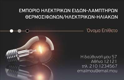 Επαγγελματική κάρτα για Ηλεκτρολόγους: Αυτή η κάρτα σχεδιάστηκε με ιδιαίτερη προσοχή στη λεπτομέρεια, αναδεικνύοντας τη δυναμική και επαγγελματική φύση των ηλεκτρολόγων. Με εντυπωσιακούς χρωματικούς συνδυασμούς και δυναμική διάταξη, η κάρτα αποπνέει έναν αέρα εμπιστοσύνης και αξιοπιστίας. Η καθαρή γραμματοσειρά και το φρέσκο background προσθέτουν μία σύγχρονη αίσθηση, κάνοντάς την ιδανική για την προώθηση των υπηρεσιών σας. Η αισθητική της κάρτας αποτυπώνει απόλυτα τον επαγγελματισμό του κλάδου, με έμφαση σε στοιχεία που μαρτυρούν την τεχνογνωσία σας στον τομέα. Κάθε λεπτομέρεια είναι σχεδιασμένη για να αντικατοπτρίζει τη σοβαρότητα και την ποιότητα των υπηρεσιών σας, διασφαλίζοντας ότι θα αφήσετε μία θετική εντύπωση στους πελάτες σας. Η προσαρμοστικότητα της κάρτας είναι ένα από τα μεγαλύτερα πλεονεκτήματά της. Έχετε τη δυνατότητα να προσθέσετε το όνομά σας, το τηλέφωνο, το λογότυπο και άλλες πληροφορίες επικοινωνίας, κάνοντάς την πραγματικά μοναδική. Αυτό σας δίνει την ευελιξία να προβάλετε τις υπηρεσίες ή τα προϊόντα σας με τον καλύτερο δυνατό τρόπο. Μία επαγγελματική κάρτα είναι το πρώτο βήμα για να ξεχωρίσετε σε έναν ανταγωνιστικό τομέα, συνδυάζοντας την οπτική προσέγγιση με την λειτουργικότητα. Μπορείτε να κάνετε όποιες αλλαγές θέλετε μέσω του online σχεδιαστικού εργαλείου.