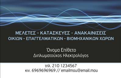 Επαγγελματική κάρτα για Ηλεκτρολόγους: Αυτή η εκλεπτυσμένη επαγγελματική κάρτα είναι σχεδιασμένη για να αντανακλά την τεχνογνωσία και την αξιοπιστία των ηλεκτρολόγων. Το κομψό σχέδιο συνδυάζει έντονες αποχρώσεις του μπλε και του λευκού, με μια καθαρή και μοντέρνα διάταξη που τραβά την προσοχή. Η επιλογή της γραμματοσειράς είναι ευανάγνωστη αλλά και σύγχρονη, προσφέροντας μια αίσθηση επαγγελματισμού. Το φόντο περιέχει διακριτικά στοιχεία που παραπέμπουν στον τομέα της ηλεκτρικής ενέργειας, δημιουργώντας μια οπτική συνέχεια που πείθει.Η κάρτα αποπνέει επαγγελματισμό, αποτυπώνοντας την εμπιστοσύνη που χρειάζονται οι πελάτες από έναν ηλεκτρολόγο. Η δυναμική του σχεδιασμού της δεν είναι μόνο αισθητική, αλλά και λειτουργική, επιτρέποντας την εύκολη ένταξη των προσωπικών στοιχείων όπως το όνομα, το τηλέφωνο, και το λογότυπο της επιχείρησης σας.Επιπλέον, η κάρτα μπορεί να προβάλει τις υπηρεσίες σας, επισημαίνοντας τις ειδικότητές σας ή τα προϊόντα που προσφέρετε με μια γρήγορη ματιά. Έτσι, ελκύει τους πελάτες και τους δίνει όλα τα απαραίτητα στοιχεία για να σας προσεγγίσουν.Αυτή η επαγγελματική κάρτα θα σας βοηθήσει να ξεχωρίσετε στη συγκεκριμένη αγορά και να αφήσετε μια θετική εντύπωση στους πελάτες σας.Μπορείτε να κάνετε όποιες αλλαγές θέλετε μέσω του online σχεδιαστικού εργαλείου.