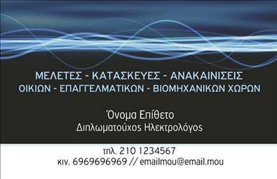 Επαγγελματικές κάρτες - Ηλεκτρολόγοι - Κωδικός:94629