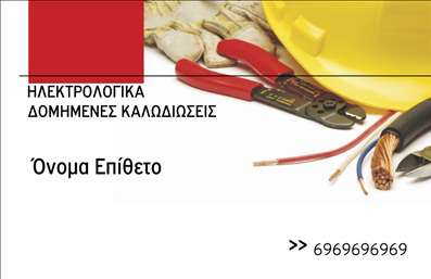Επαγγελματική κάρτα για ΗλεκτρολόγοιΑνακαλύψτε μια εκλεπτυσμένη και δυναμική επαγγελματική κάρτα σχεδιασμένη αποκλειστικά για ηλεκτρολόγους. Η διακριτική χρήση τόνων μπλε και γκρι δημιουργεί μια αίσθηση εμπιστοσύνης και επαγγελματισμού, ενώ η καθαρή διάταξη ενδυναμώνει την αναγνωσιμότητα των στοιχείων επικοινωνίας σας. Η μοντέρνα γραμματοσειρά προσθέτει μία πινελιά κομψότητας και λειτουργικότητας στην κάρτα σας.Η σχεδίαση της κάρτας αντανακλά τον επαγγελματικό χαρακτήρα και την αξιοπιστία του επαγγέλματος, κάνοντάς την ιδανική για να ενισχύσετε την παρουσία σας στην αγορά. Οι προσαρμοστικές δυνατότητες της κάρτας επιτρέπουν την εύκολη προσθήκη του ονόματος, του τηλεφώνου και του λογότυπού σας, εξασφαλίζοντας ότι οι πελάτες μπορούν να σας εντοπίσουν άμεσα.Σημαντική λεπτομέρεια είναι ότι μπορεί να προβάλει τις υπηρεσίες σας με σαφή και εντυπωσιακό τρόπο, κερδίζοντας την προσοχή του κοινού και διαφοροποιώντας σας από τον ανταγωνισμό. Με την κομψή σχεδίαση και τις λειτουργικές δυνατότητες, αυτή η κάρτα βοηθά τον επαγγελματία να ξεχωρίσει και να αφήσει θετική εντύπωση.Μπορείτε να κάνετε όποιες αλλαγές θέλετε μέσω του online σχεδιαστικού εργαλείου.