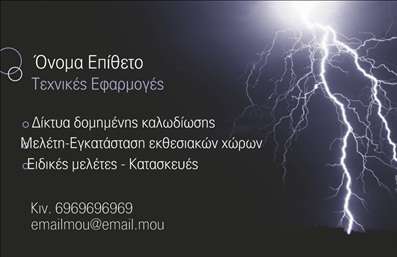 Επαγγελματική κάρτα για ηλεκτρολόγους: Ανακαλύψτε την ιδανική κάρτα που θα εκπροσωπήσει την επαγγελματική σας εικόνα με εντυπωσιακό και σύγχρονο σχεδιασμό. Με έναν κομψό συνδυασμό χρωμάτων που προβάλλουν την αξιοπιστία και την αφοσίωση στο επάγγελμά σας, αυτή η επαγγελματική κάρτα είναι σχεδιασμένη για να τραβάει την προσοχή.Ο συνολικός σχεδιασμός της κάρτας περιλαμβάνει μία καθαρή διάταξη που διευκολύνει την ανάγνωση των στοιχείων σας. Η γραμματοσειρά είναι μοντέρνα και ευανάγνωστη, ενώ το background στοιχείο προσθέτει μια αίσθηση βάθους και επαγγελματισμού. Οι προσεγμένες λεπτομέρειες κάνουν τη διαφορά, αναδεικνύοντας τη σοβαρότητα του επαγγελματικού σας χαρακτήρα.Η κάρτα αυτή αποτελεί μια εξαιρετική επιλογή για ηλεκτρολόγους, προβάλλοντας την αξιοπιστία και τη γνώση σας στον τομέα. Η δυνατότητα προσθήκης πλήθους στοιχείων, όπως όνομα, τηλέφωνο και λογότυπο, καθιστά την επαγγελματική κάρτα απολύτως προσαρμόσιμη στις ανάγκες σας. Μπορείτε να επιλέξετε ποιο από τα προσφερόμενα στοιχεία θέλετε να επισημάνετε, δίνοντάς σας την ευκαιρία να προβάλετε τις υπηρεσίες ή τα προϊόντα σας με τον καλύτερο δυνατό τρόπο.Αυτή η κάρτα όχι μόνο θα σας ξεχωρίσει, αλλά θα αφήσει και μια θετική εντύπωση στους πελάτες σας. Μπορείτε να κάνετε όποιες αλλαγές θέλετε μέσω του online σχεδιαστικού εργαλείου.