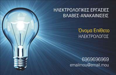 Επαγγελματική κάρτα για ΗλεκτρολόγοιΗ συγκεκριμένη επαγγελματική κάρτα έχει σχεδιαστεί ειδικά για ηλεκτρολόγους, συνδυάζοντας αισθητική και λειτουργικότητα με άριστο τρόπο. Το έντονο κίτρινο και γκρι χρώμα ζωντανεύει την κάρτα, προσφέροντας μια μοντέρνα αίσθηση που υποδηλώνει εμπιστοσύνη και επαγγελματισμό. Η προσεγμένη διάταξη των στοιχείων και η γραμματοσειρά είναι επιλεγμένες ώστε να ενισχύουν τη σαφήνεια και την αναγνωσιμότητα.Ο επαγγελματικός χαρακτήρας της κάρτας αναδύεται από την καθαρή και κομψή σχεδίαση, κάνοντάς την ιδανική για να αντικατοπτρίζει την αξιοπιστία του ηλεκτρολόγου. Ο σχεδιασμός της κάρτας ενσωματώνει στοιχεία που παραπέμπουν στο επάγγελμα, προσφέροντας μια μοναδική ταυτότητα.Η κάρτα προσφέρει τη δυνατότητα προσθήκης προσωπικών στοιχείων όπως όνομα, τηλέφωνο και λογότυπο, καθιστώντας τη απόλυτα προσαρμόσιμη στις ανάγκες σας. Στην πίσω πλευρά, υπάρχει χώρος για την προβολή των υπηρεσιών ή προϊόντων που προσφέρετε, επιτρέποντας στους πελάτες σας να έχουν άμεση πρόσβαση στις πληροφορίες που χρειάζονται.Αυτή η επαγγελματική κάρτα βοηθά τους ηλεκτρολόγους να ξεχωρίζουν στην αγορά και να αφήνουν θετική εντύπωση σε κάθε επαγγελματική συνάντηση. Μπορείτε να κάνετε όποιες αλλαγές θέλετε μέσω του online σχεδιαστικού εργαλείου.